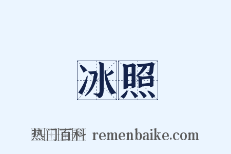冰照是什么意思的图片